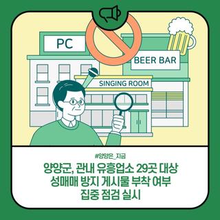양양군, 관내 유흥업소 29곳 대상 성매매 방지 게시물 부착 여부 집중 점검 실시