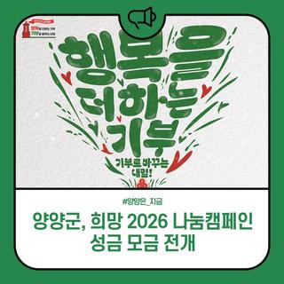 양양군, 희망 2026 나눔캠페인 성금 모금 전개