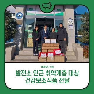 양양풍력발전, 현남면 저소득·취약계층에 건강보조식품 전달!