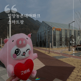 밀양농촌테마파크 스마트팜 식재하는날 전시실 관람 후기