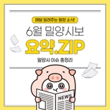 6월 밀양시보 요약.ZIP