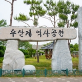 삼한시대 3대 수리시설 중 하나인 수산제를 볼 수 있는 수산제 역사공원