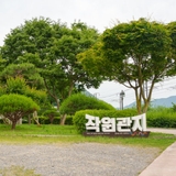 고려시대 영남 지방의 교통의 요충지, 통행 검문소였던 작원관지