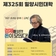 7월 밀양시민대학 정선용 우리가 부자되는 경제와 돈 공부법