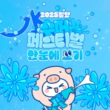 2025 밀양 수퍼페스티벌, 한눈에 보기!