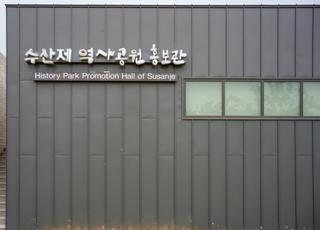 밀양과 수산제의 역사를 살펴볼 수 있는 수산제 역사홍보관