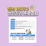 청년 1인가구 영양관리 프로그램 참여자 모집! ‍✨