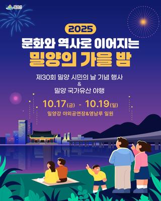 ‘제30회 밀양시민의 날 기념행사’와 ‘밀양 국가유산 야행’ 개최