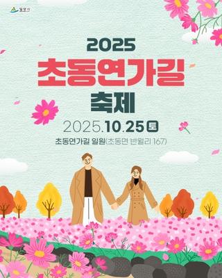 2025 초동연가길 축제