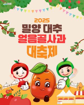 2025 밀양 대추·얼음골 사과 대축제