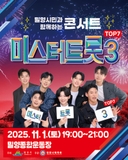 밀양시민과 함께하는 콘서트, 미스터트롯3 TOP7 콘서트 안내