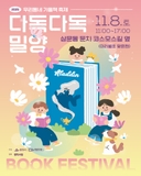 우리동네 가을책 축제 다독다독 밀양 안내
