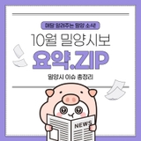 10월 밀양시보 요약.ZIP