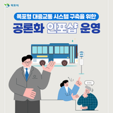 목포형 대중교통 시스템 구축을 위한 공론화 인포샵 운영