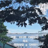 [시민들의 시선] 목포 바다뷰 카페 평화광장 구도심 포토스팟