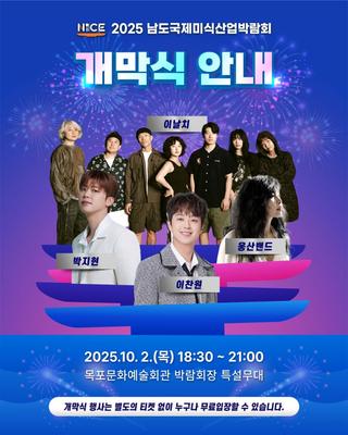 2025 남도국제미식산업박람회, 목포여행 오세요!