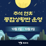 [목포시 추석 연휴 종합 안내] 응급, 교통, 환경, 문화 총정리