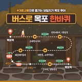 목포 버스타고 여행하기 대중교통 시내버스 여행지 추천