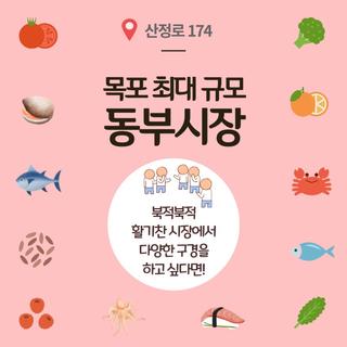 ️ 목포 전통 시장 8선 / 동부시장, 청호시장, 자유시장 외 4곳