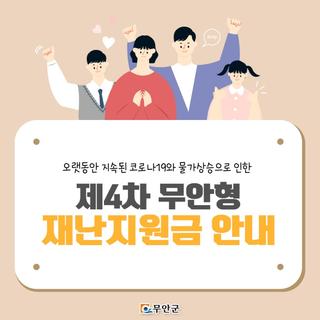 제4차 무안형 재난지원금 안내