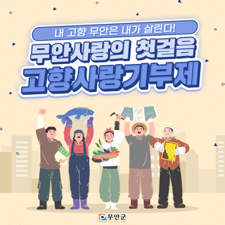 무안군 고향사랑기부제