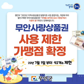 무안사랑상품권 사용 제한 가맹점 확정!!