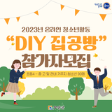 온라인 청소년 활동 "DIY 집공방 참가자 모집"