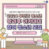 2024 무안군 청소년 방과후 아카데미 참여 청소년 모집!!
