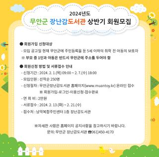 2024년 무안군 장난감도서관 상반기 회원모집