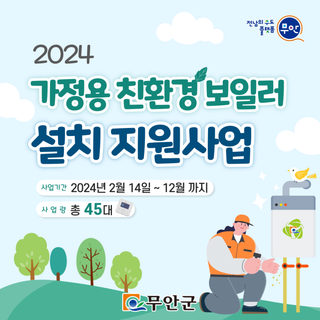 2024년에도 초록초록하게 친환경보일러로!