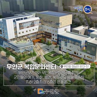 무안 New랜드마크, 복합문화센터가 생긴다??!