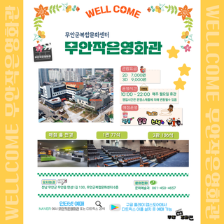 무안 "작은영화관️"으로 오세요!