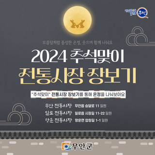 2024년 추석맞이는 무안전통시장에서