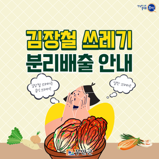 김장철 쓰레기 분리배출 안내