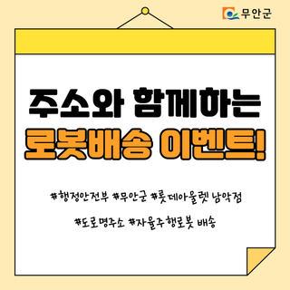 주소와 함께하는 로봇배송 이벤트