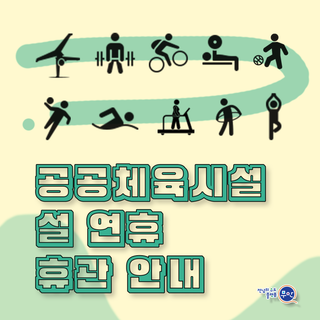 [무안군 공공체육시설 설 휴관 안내]