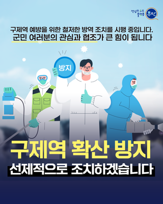 무안군, 구제역 확산 방지에 총력! 군민 여러분의 협조가 필요합니다