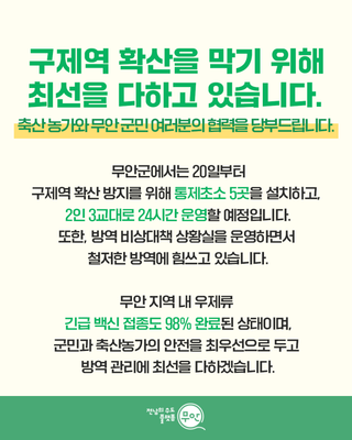 무안군 구제역 확산 방지 안내