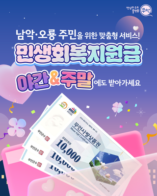 >민생회복지원금< 야간 & 주말에도 받으세요!