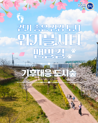 무안 워커블시티 맨발길 [기후대응 도시숲]