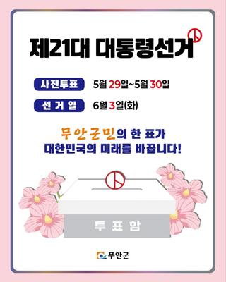 제21대 대통령선거, 무안군 사전투표소 안내