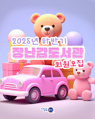 2025년 하반기 무안군 장난감도서관 회원 모집 안내!