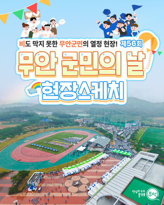 제56회 무안군민의 날 현장스케치!