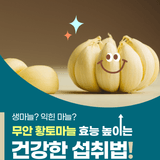 생마늘? 익힌 마늘? 무안 황토마늘, 어떻게 먹어야 더 건강할까요?
