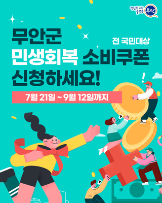 무안군 민생경제회복 소비쿠폰 지급 안내!