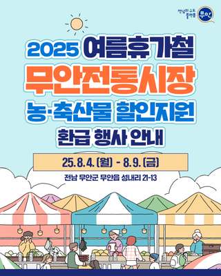 여름휴가철, 무안전통시장으로 GO!