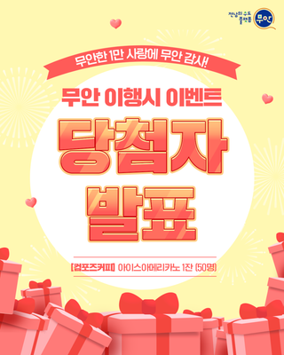 무안한 1만 사랑에 무안 감사! 2행시 이벤트 [당첨자 발표]