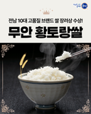 무안 ‘황토랑쌀’, 전남 10대 고품질 브랜드 쌀 장려상 수상!