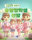 2025년도 하반기 무안군 승달장학생 선발 공고