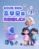 손자녀를 돌보는 조부모를 지원합니다!